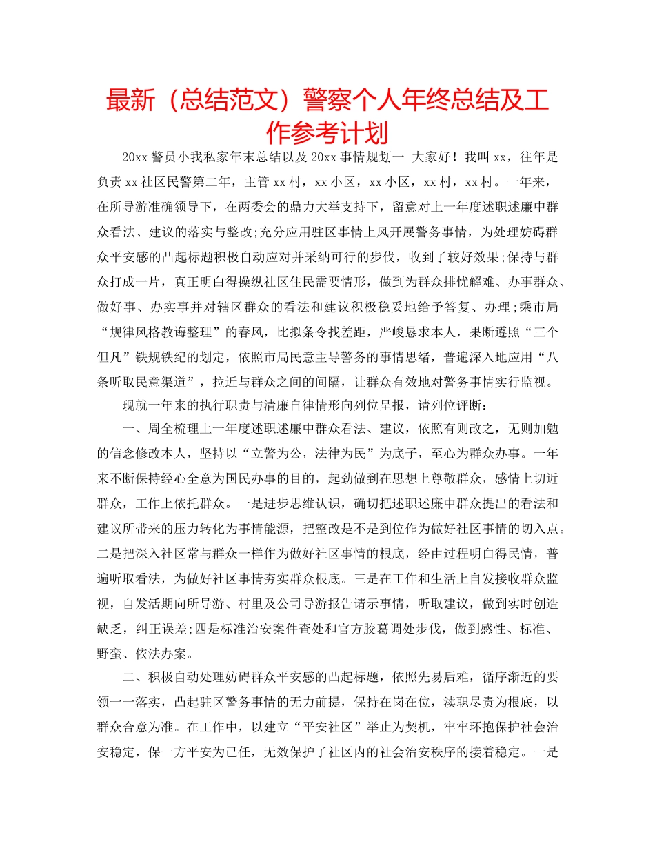 最新（总结范文）警察个人年终总结及工作参考计划 _第1页
