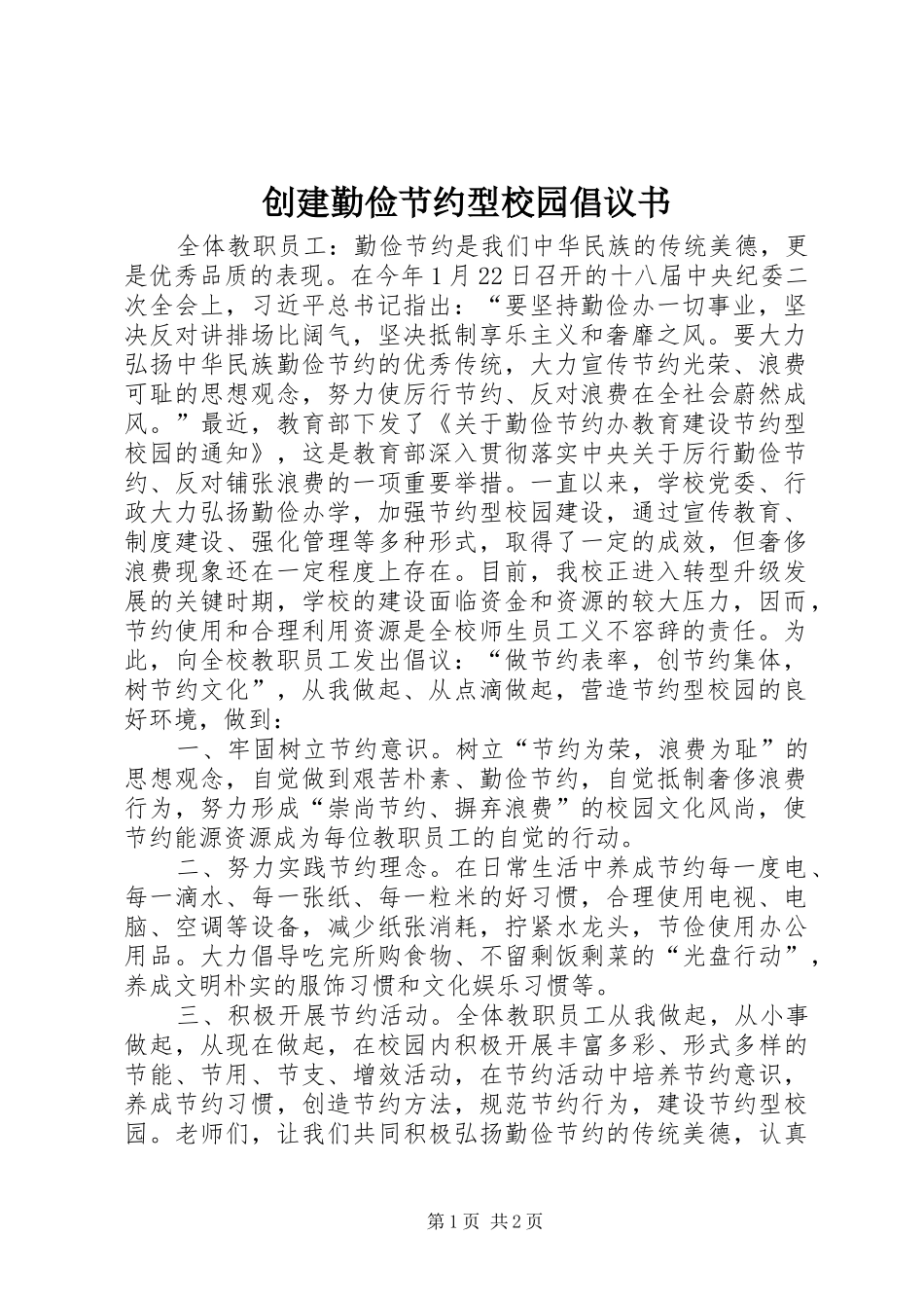 创建勤俭节约型校园倡议书_第1页