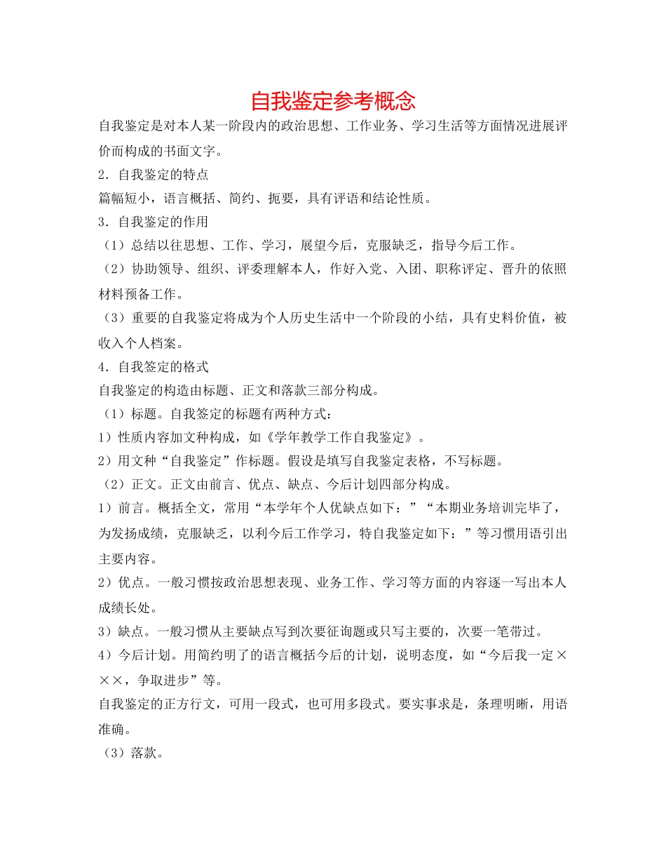 自我鉴定参考概念 _第1页