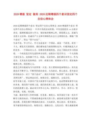 2024增强 坚定 做到 2024近期增强四个意识坚定四个自信心得体会 