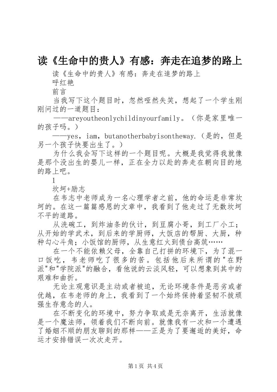 读《生命中的贵人》有感：奔走在追梦的路上_第1页