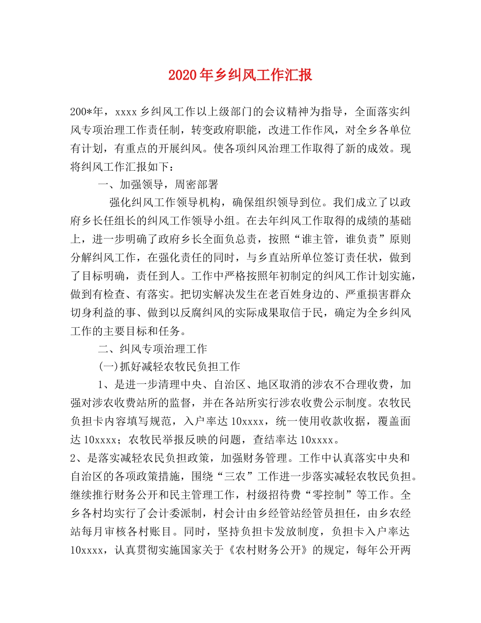 2024年乡纠风工作汇报 _第1页