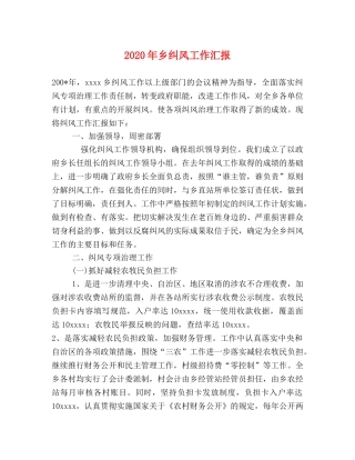 2024年乡纠风工作汇报 