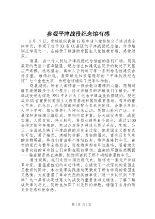 参观平津战役纪念馆有感