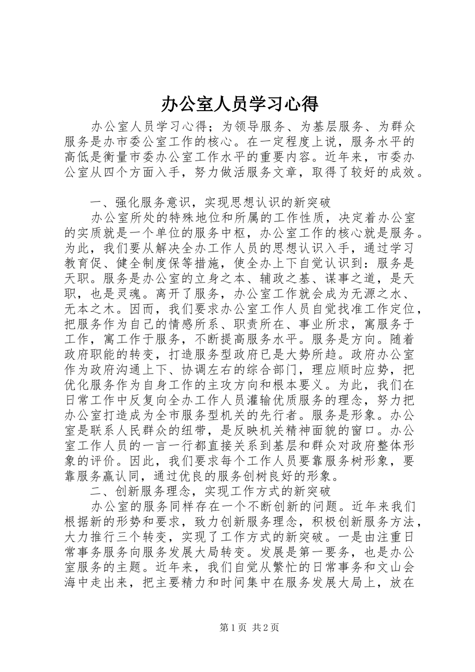 办公室人员学习体会_第1页
