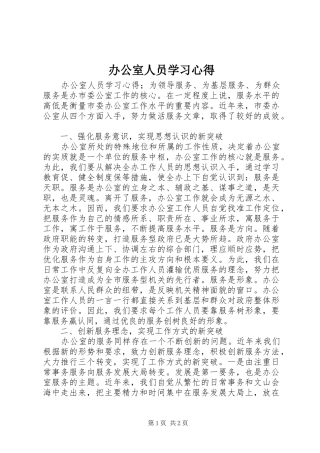 办公室人员学习体会