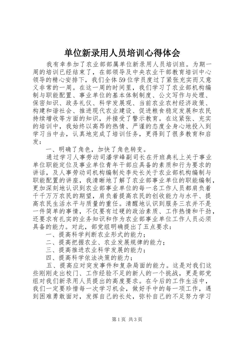 单位新录用人员培训体会心得_第1页