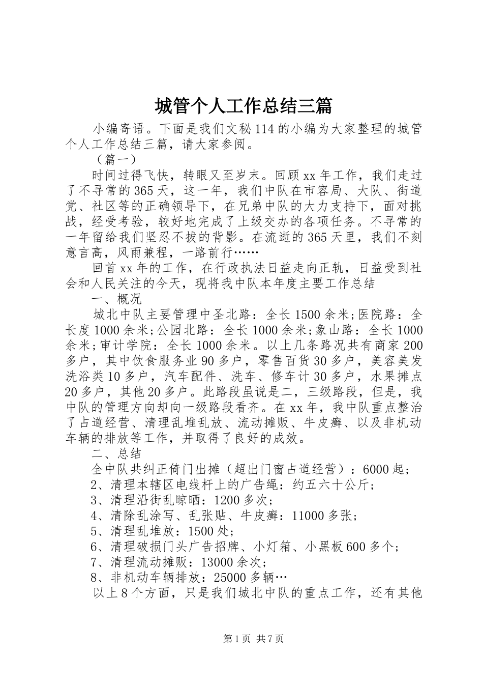 城管个人工作总结三篇 _第1页