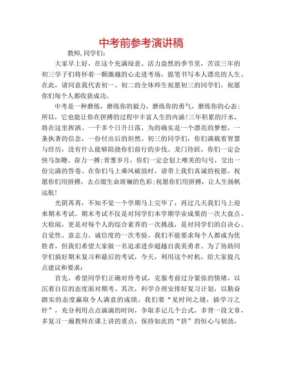 中考前参考演讲稿 _第1页