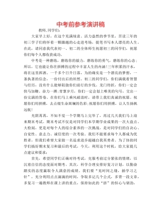 中考前参考演讲稿 