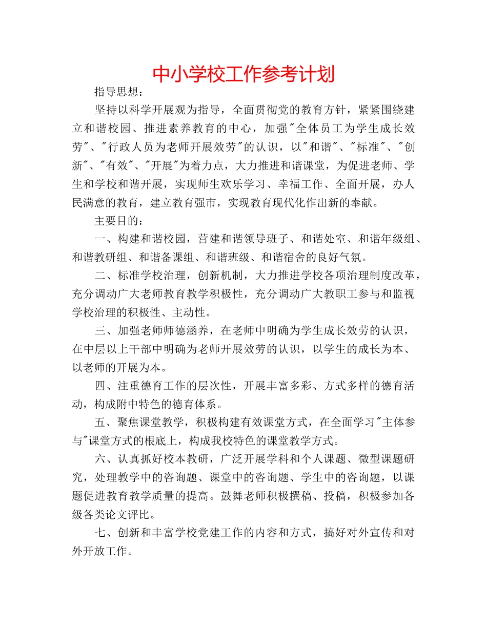 中小学校工作参考计划 _第1页