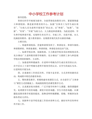 中小学校工作参考计划 