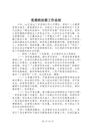 党委政法委工作总结 
