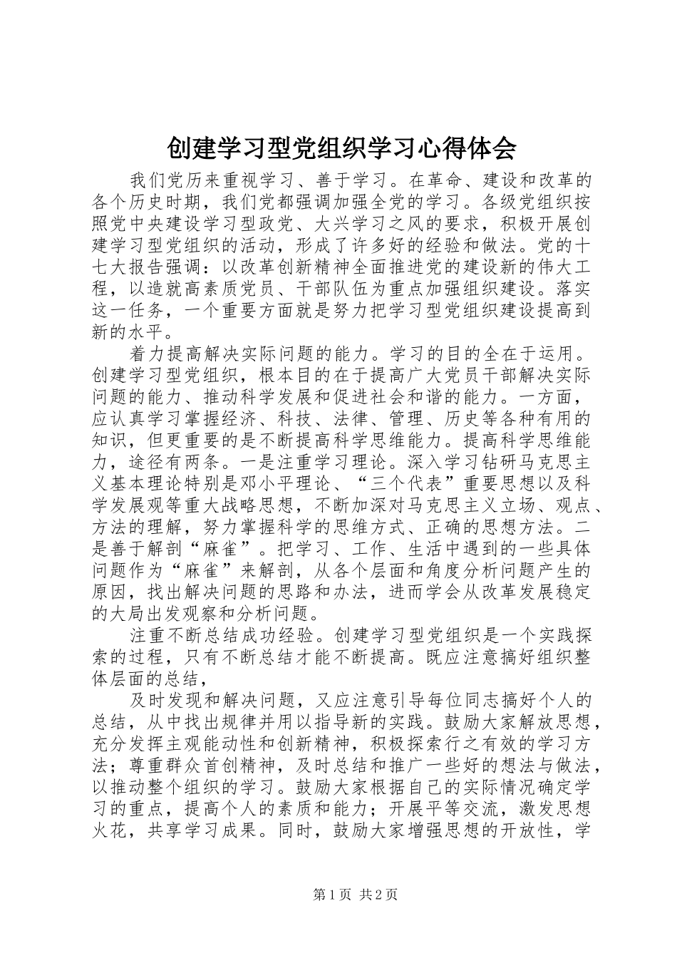 创建学习型党组织学习体会心得_第1页