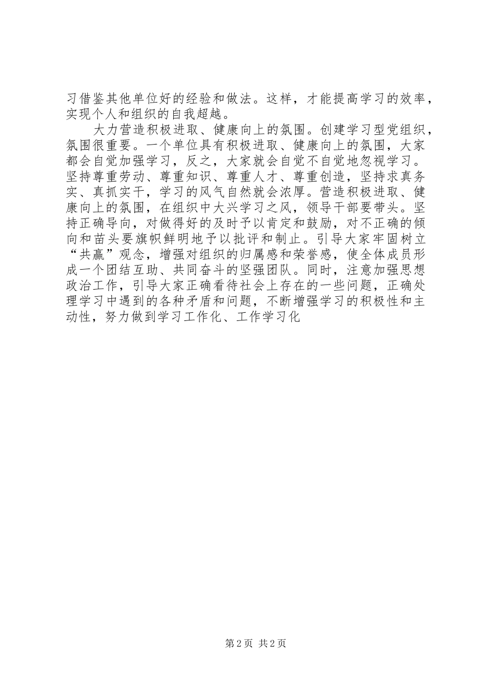 创建学习型党组织学习体会心得_第2页