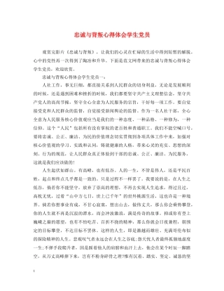 忠诚与背叛心得体会学生党员 