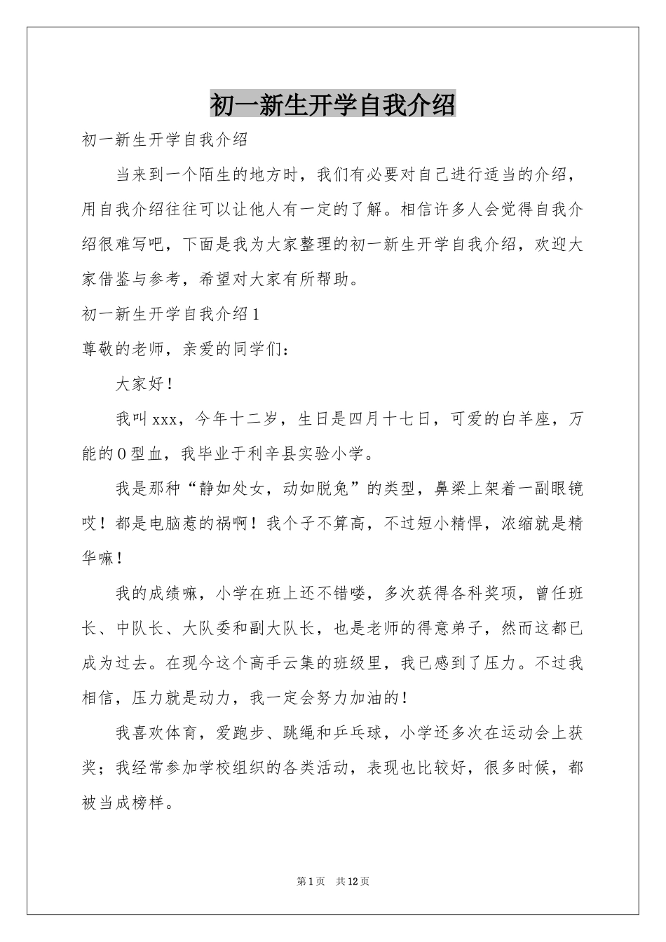 初一新生开学自我介绍_第1页