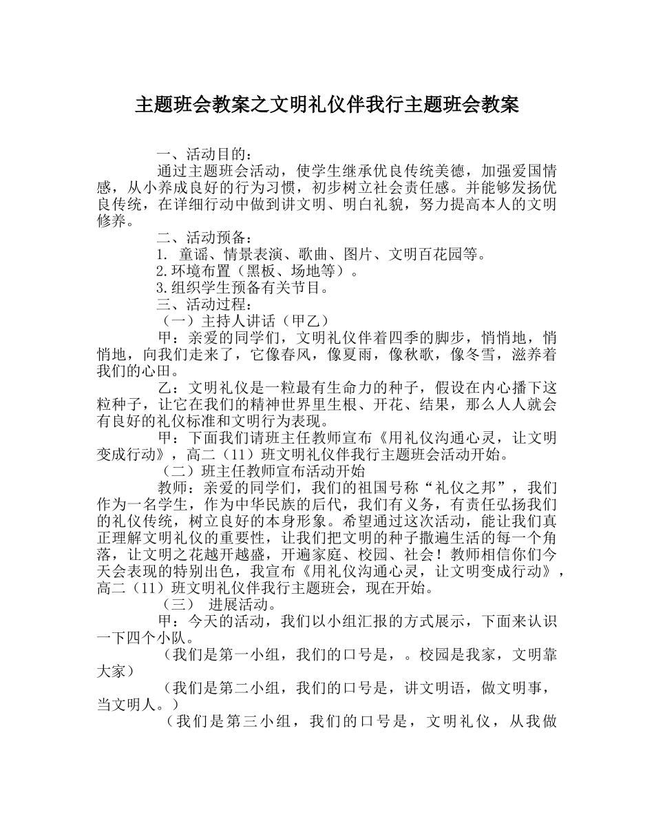 主题班会教案文明礼仪伴我行主题班会教案 _第1页