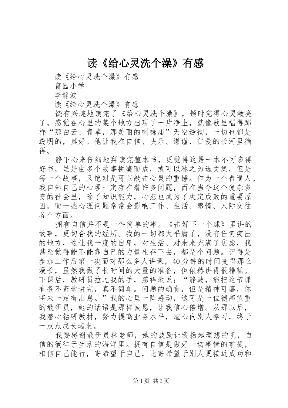 读《给心灵洗个澡》有感_第1页