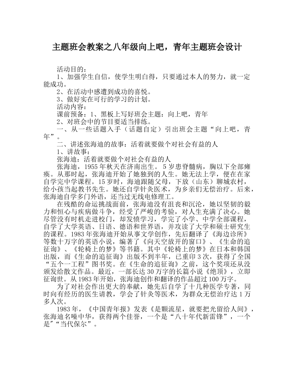 主题班会教案八年级向上吧，少年主题班会设计 _第1页