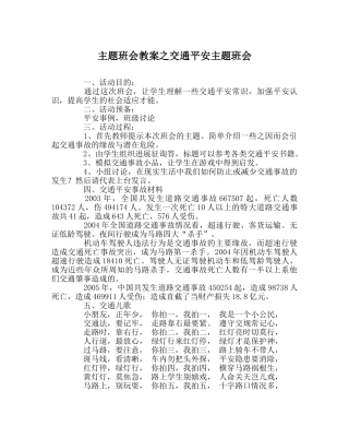 主题班会教案交通安全主题班会 