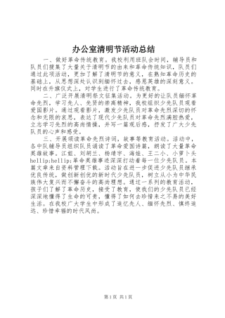 办公室清明节活动总结 