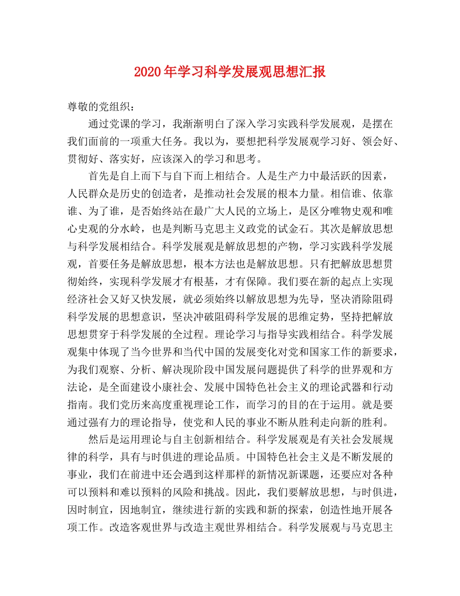 2024年学习科学发展观思想汇报 _第1页