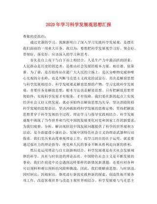 2024年学习科学发展观思想汇报 