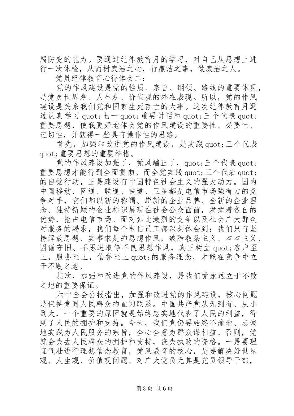 党员纪律教育体会心得3篇_第3页