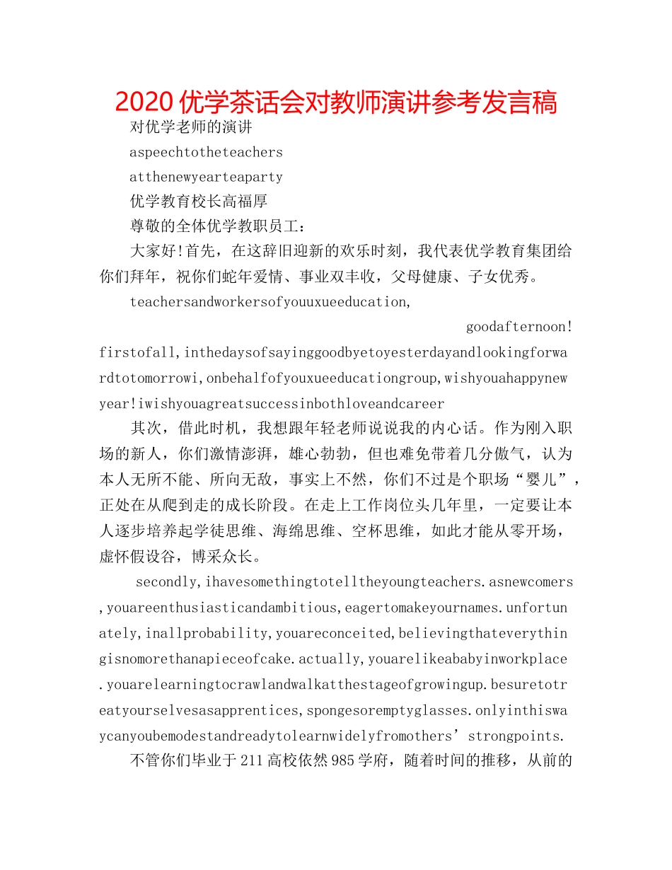 2024优学茶话会对教师演讲参考发言稿 _第1页