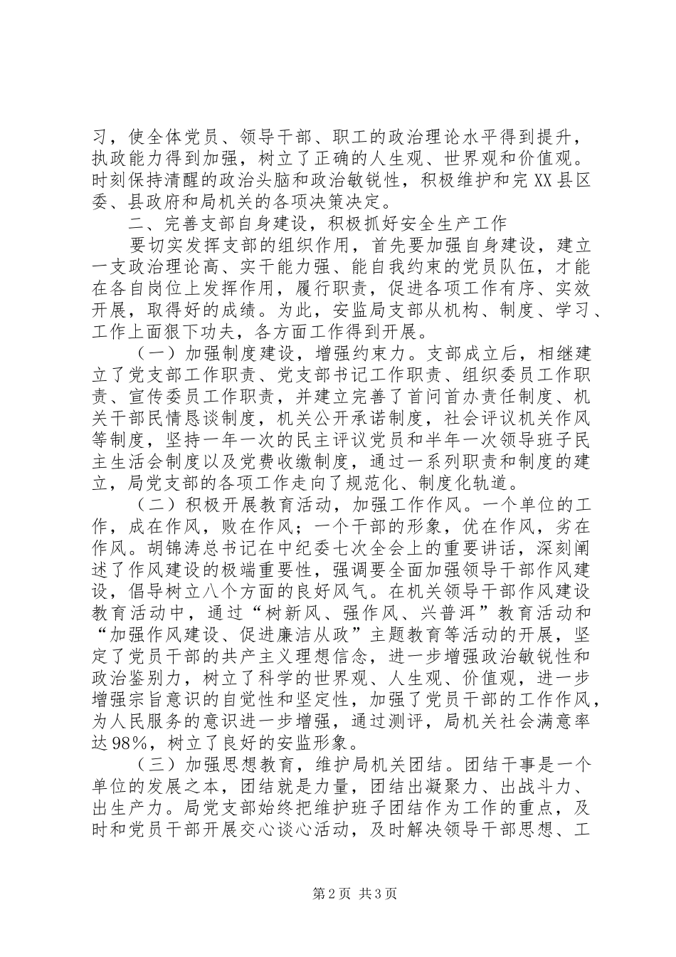 安监局党支部工作总结 _第2页
