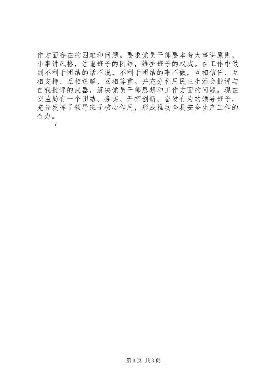 安监局党支部工作总结 _第3页