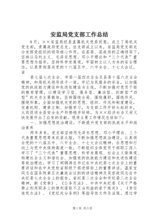 安监局党支部工作总结 