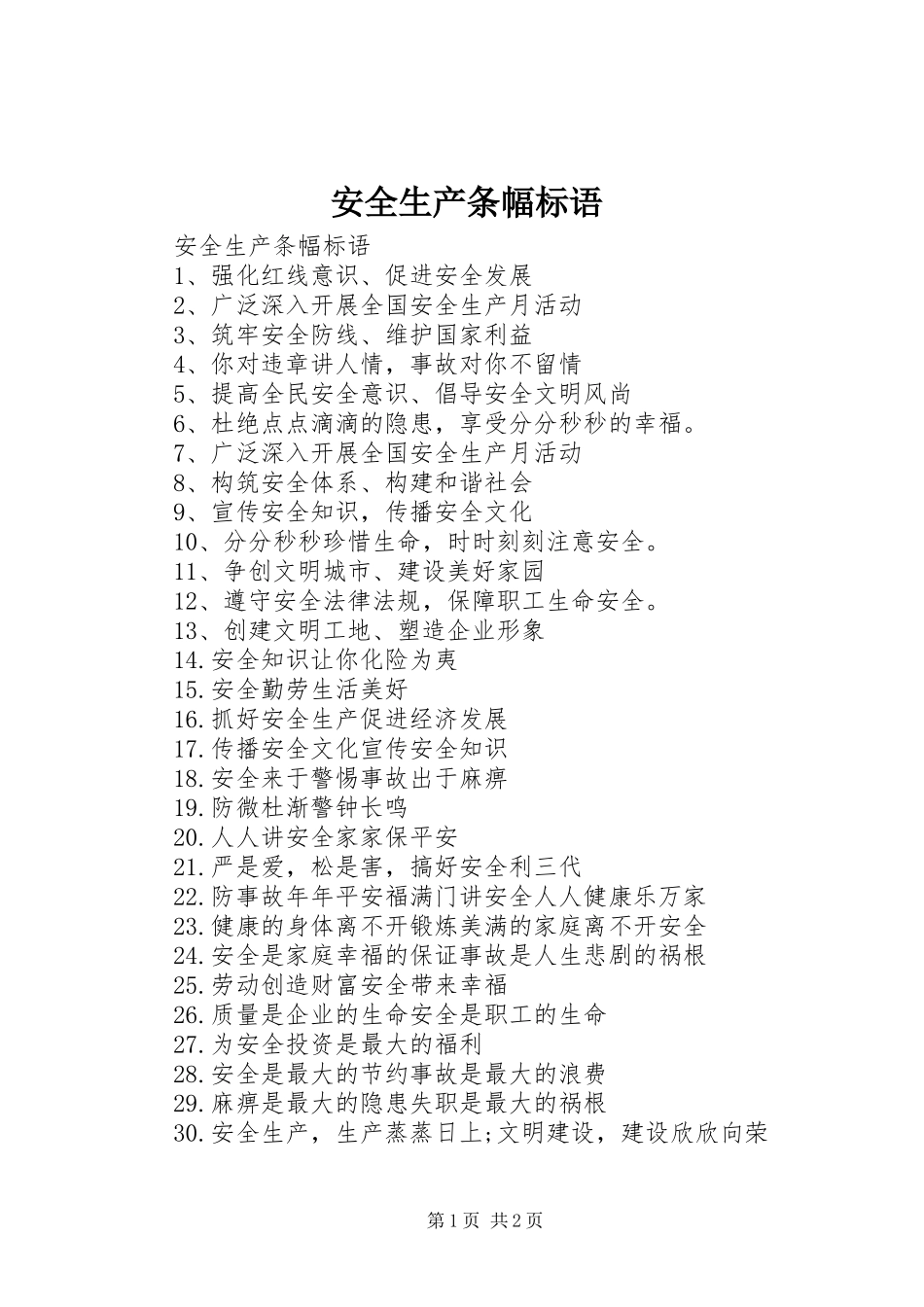 安全生产条幅标语_第1页