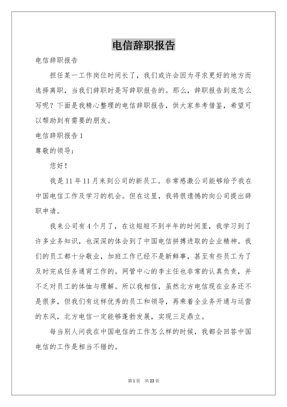电信辞职报告_第1页