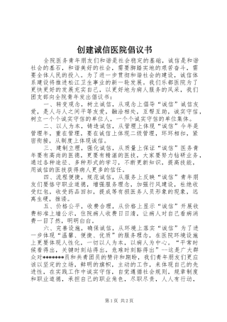 创建诚信医院倡议书