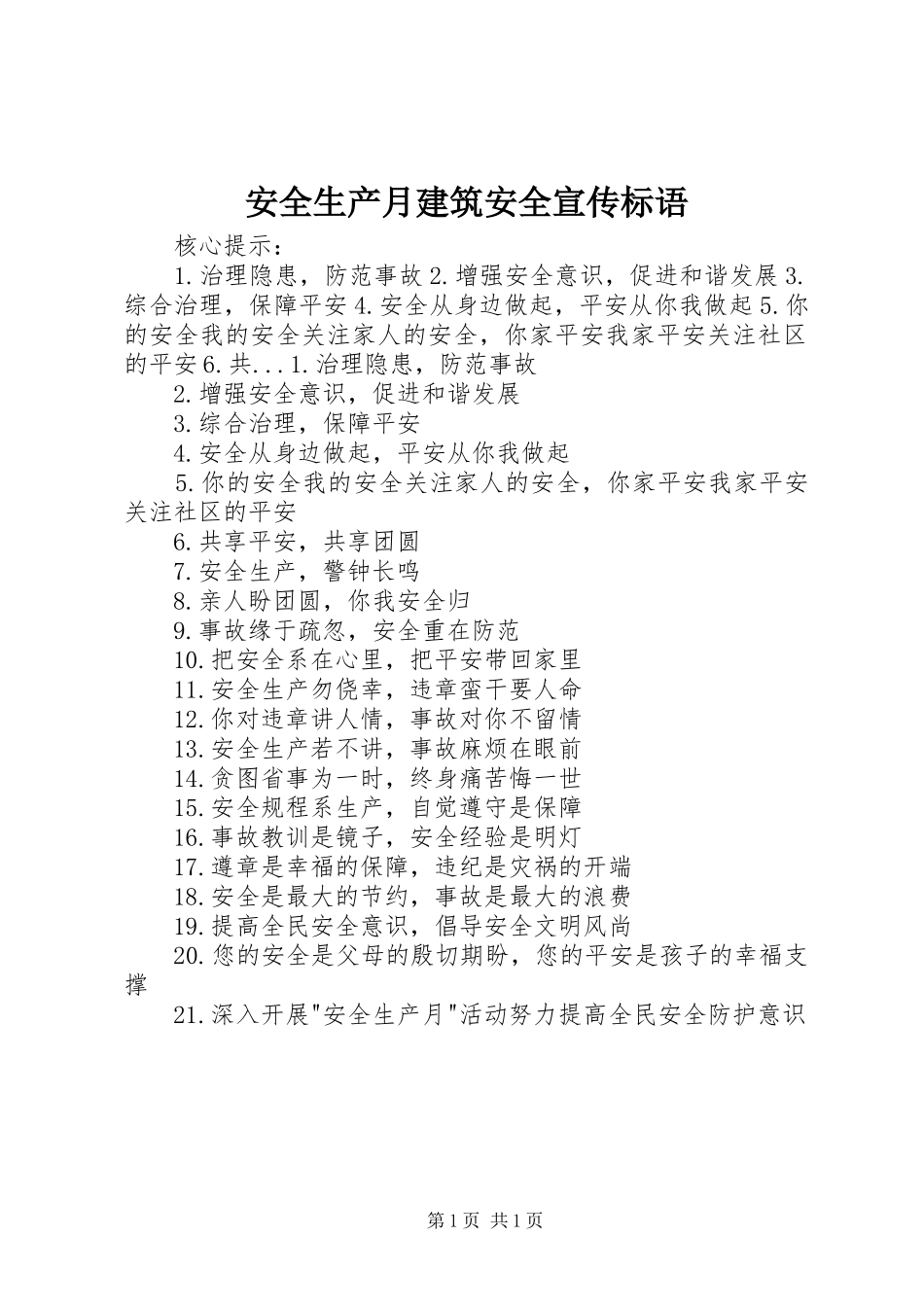 安全生产月建筑安全宣传标语_第1页