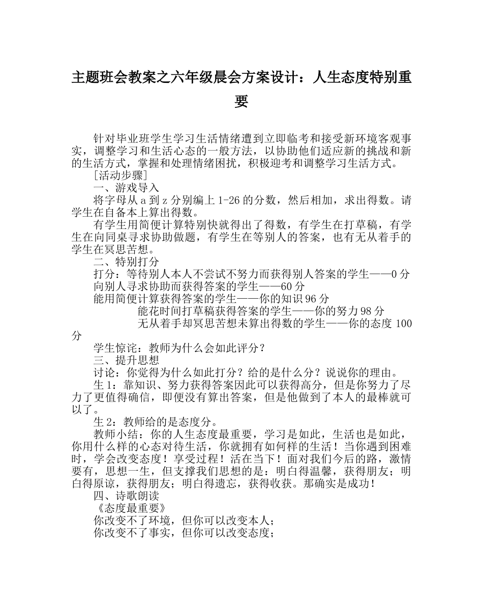 主题班会教案六年级晨会方案设计：人生态度很重要 _第1页