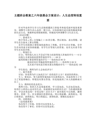 主题班会教案六年级晨会方案设计：人生态度很重要 