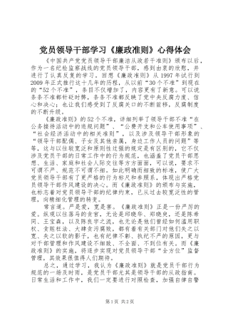 党员领导干部学习《廉政准则》体会心得