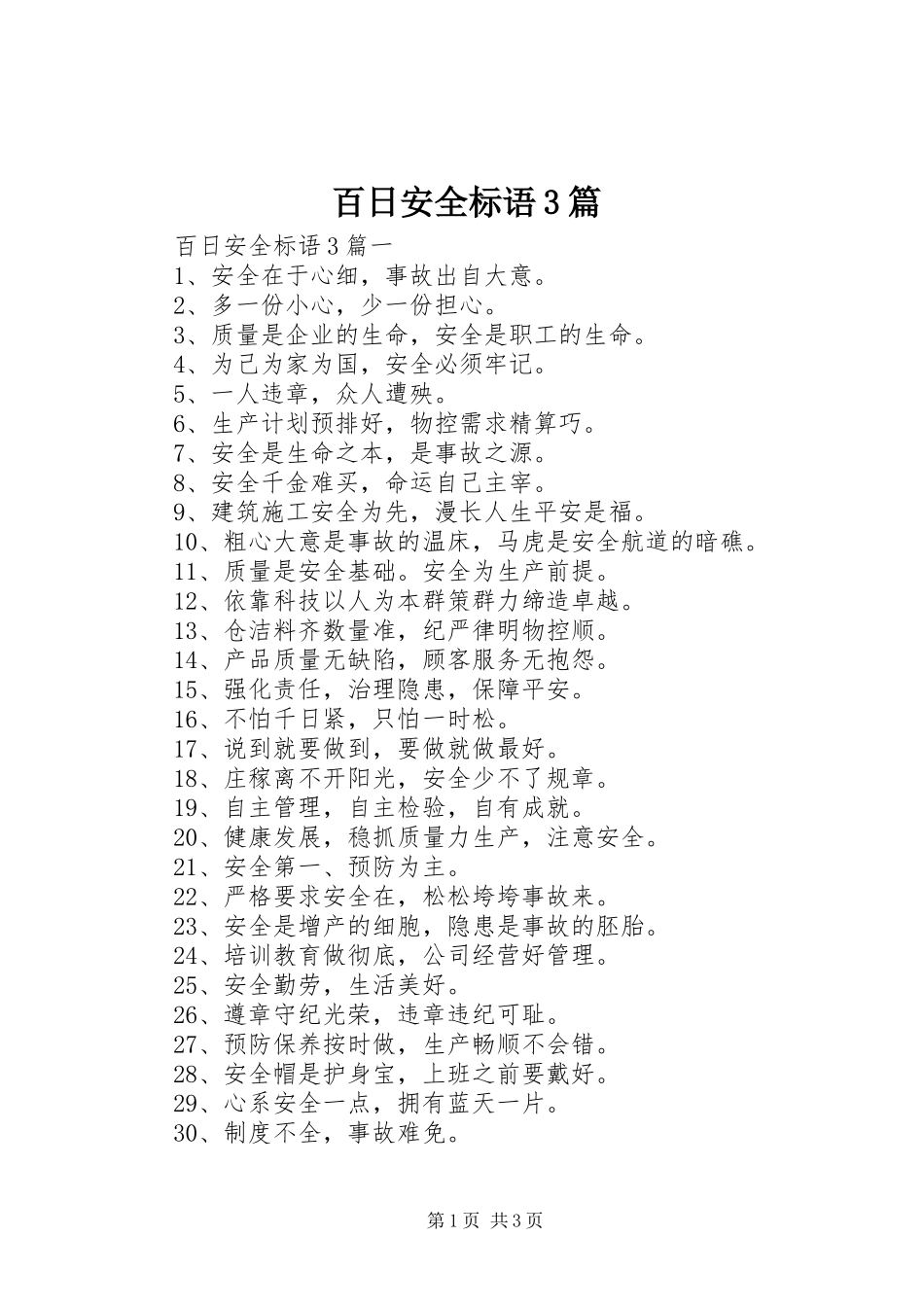 百日安全标语3篇_第1页