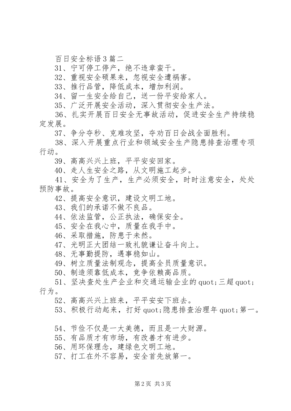 百日安全标语3篇_第2页