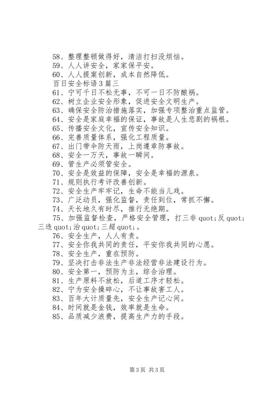 百日安全标语3篇_第3页