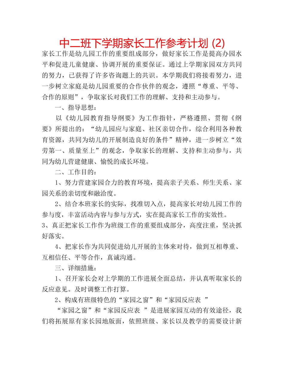 中二班下学期家长工作参考计划 (2) _第1页