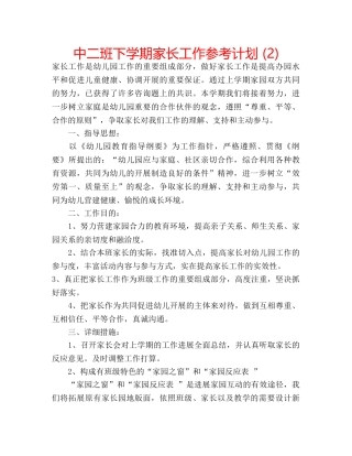 中二班下学期家长工作参考计划 (2) 