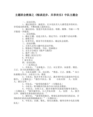 主题班会教案《畅谈进步，共享快乐》中队主题会 