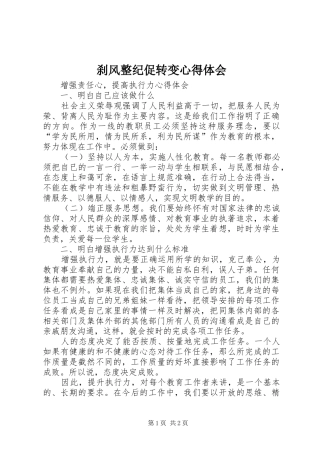 刹风整纪促转变体会心得