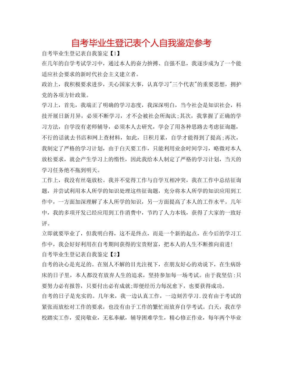 自考毕业生登记表个人自我鉴定参考 _第1页