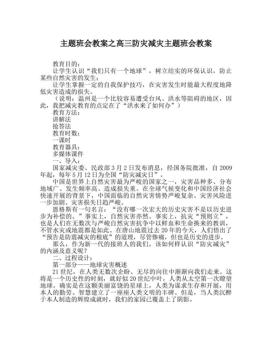 主题班会教案高三防灾减灾主题班会教案 _第1页