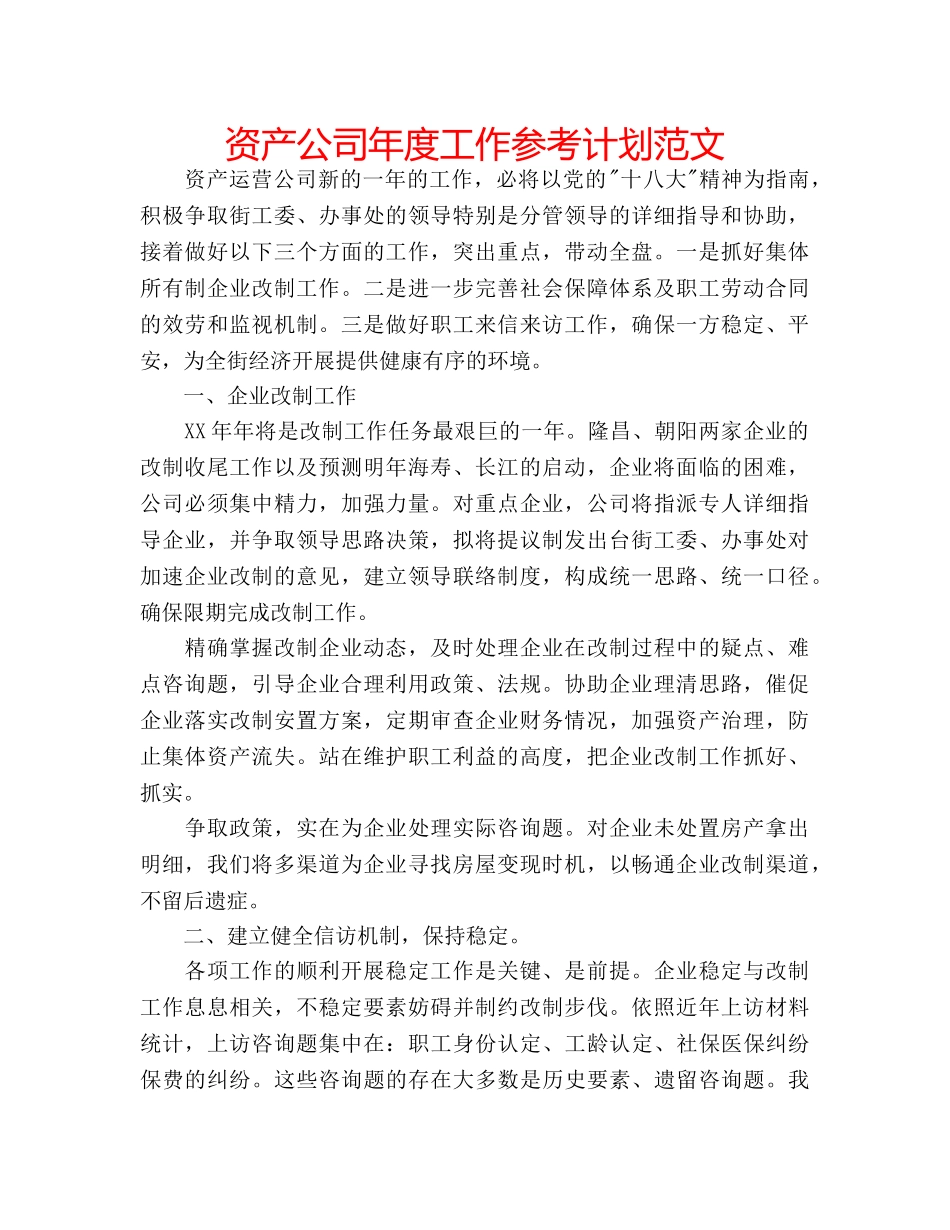 资产公司年度工作参考计划范文 _第1页